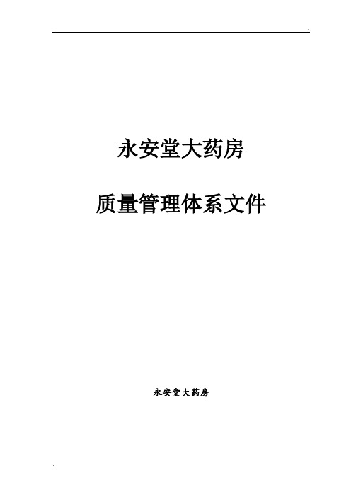 药品零售企业质量管理体系文件