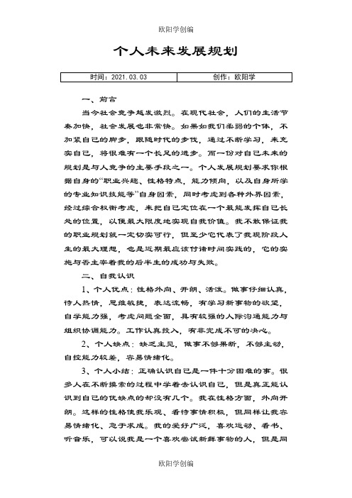 个人未来发展规划之欧阳学创编