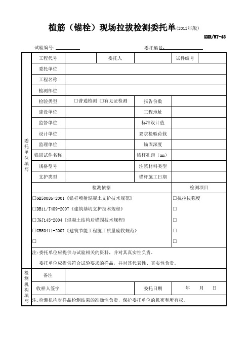钢筋(锚栓)拉拔试验委托单