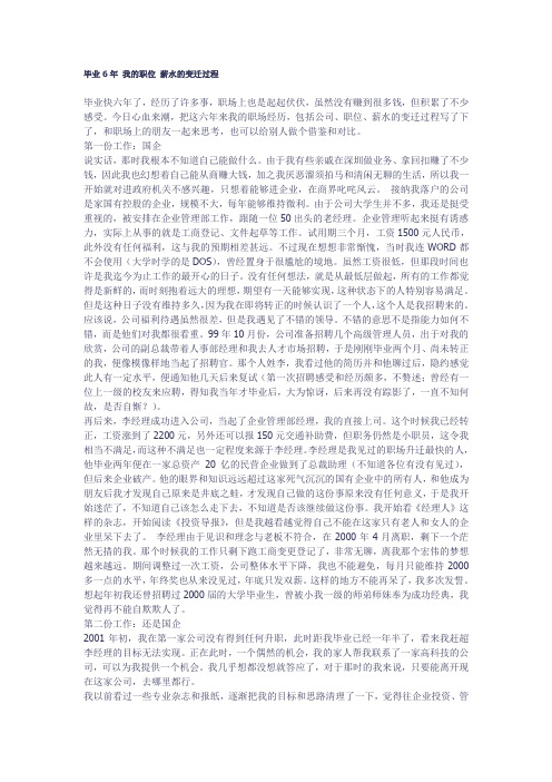 毕业6年 我的职位 薪水的变迁过程