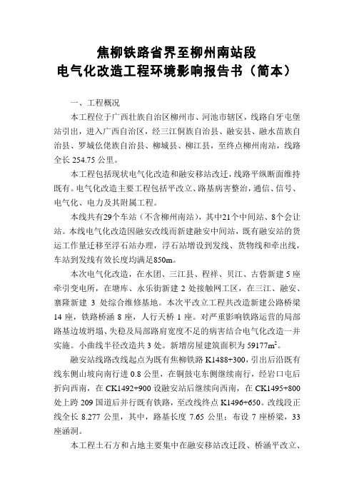 焦柳铁路省界至柳州南站段电气化工程环境影响报告书(简本)