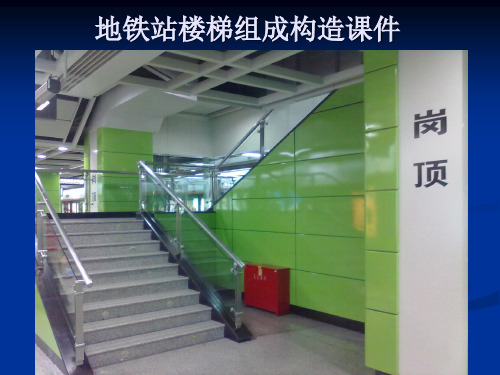 城市轨道交通车站设备-地铁站楼梯组成构造课件