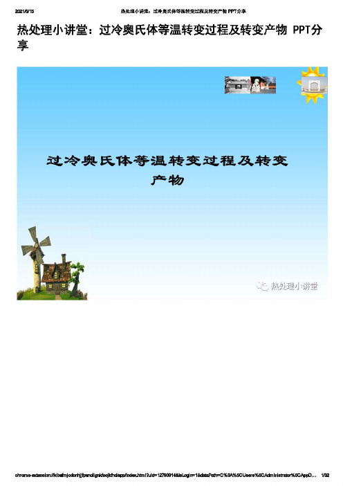 过冷奥氏体等温转变过程及转变产物 PPT分享