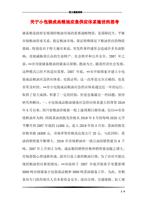 关于小包装成品粮油应急供应体系建设的思考