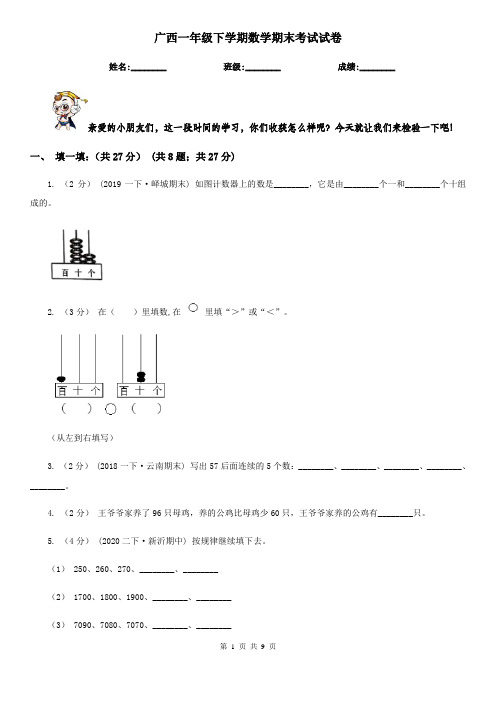 广西一年级下学期数学期末考试试卷