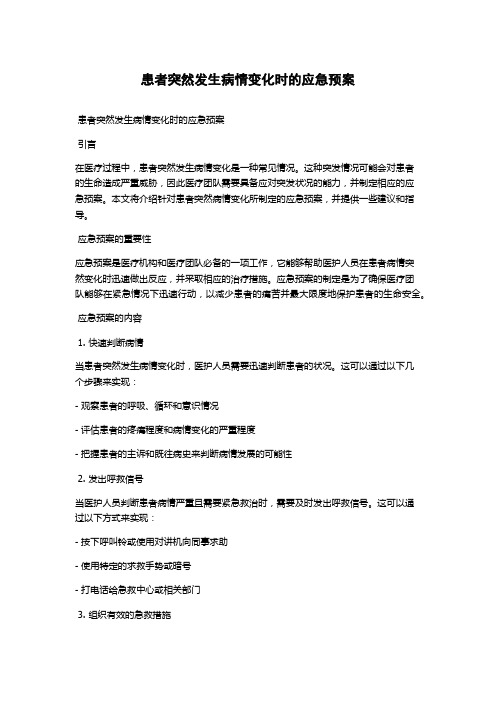 患者突然发生病情变化时的应急预案