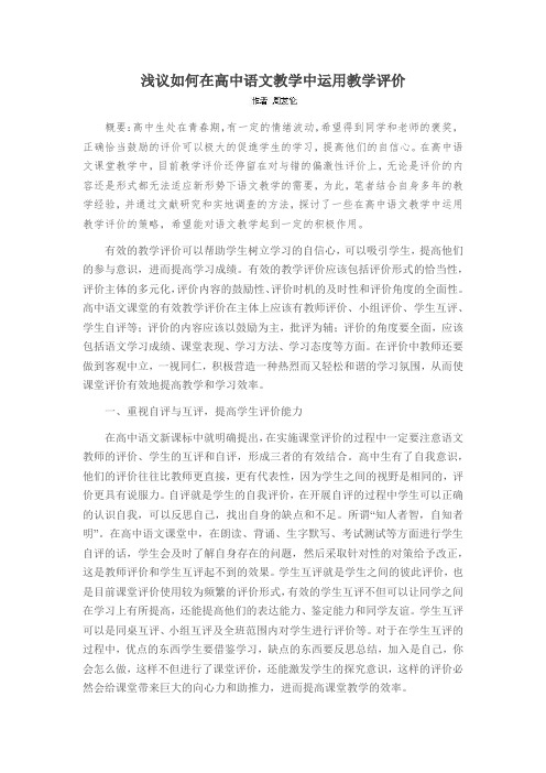 浅议如何在高中语文教学中运用教学评价