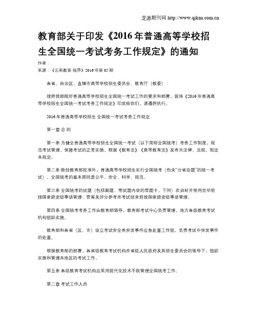 教育部关于印发《2016年普通高等学校招生全国统一考试考务工作规定》的通知