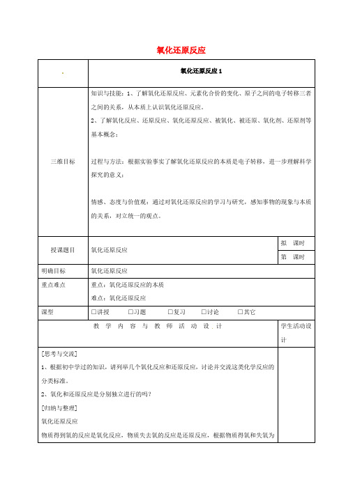 实验中学高中化学 2.3氧化还原反应(1)教学设计 新人教版必修1
