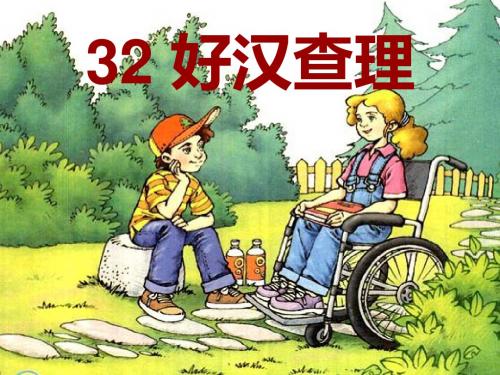 三年级上册语文课件-32好汉查理｜人教新课标(共13张PPT)