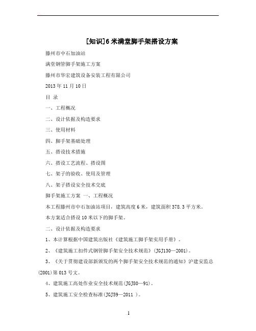 [知识]6米满堂脚手架搭设方案