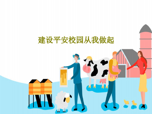 建设平安校园从我做起25页PPT