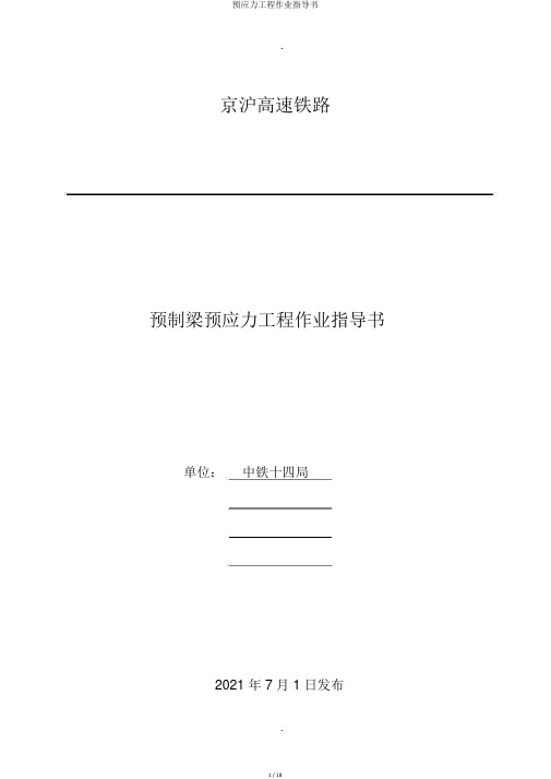 预应力工程作业指导书