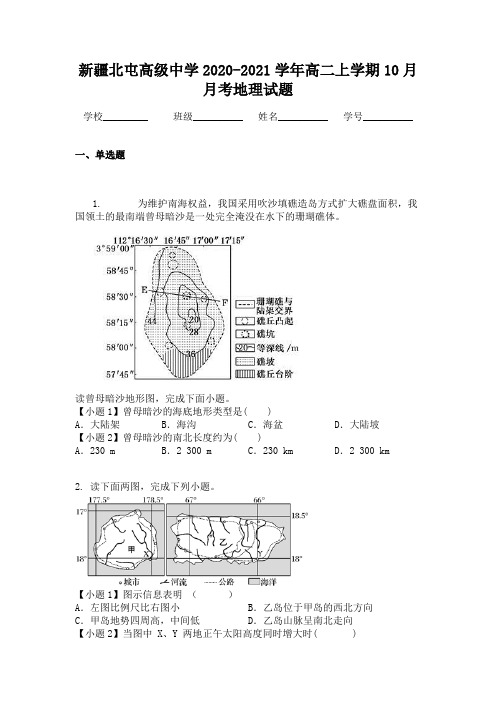 新疆北屯高级中学2020-2021学年高二上学期10月月考地理试题