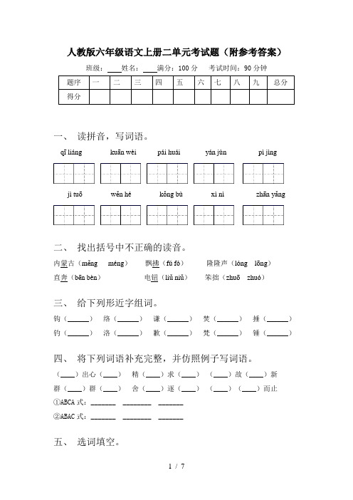 人教版六年级语文上册二单元考试题(附参考答案)