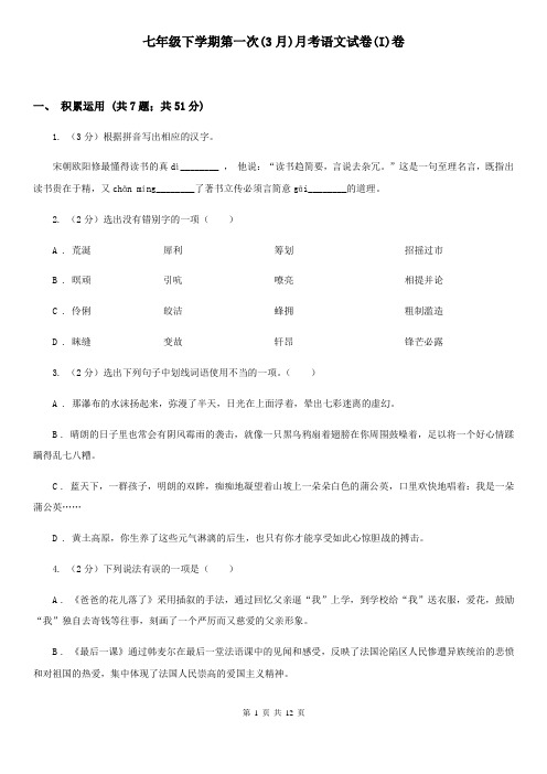 七年级下学期第一次(3月)月考语文试卷(I)卷