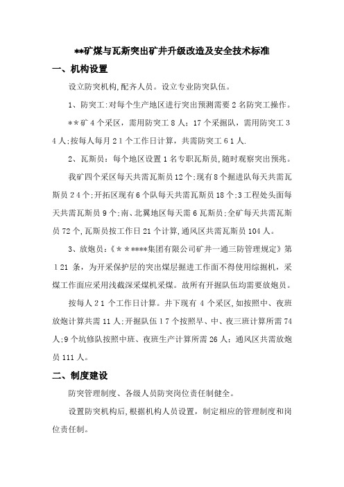 煤矿突出矿井升级改造及安全技术标准