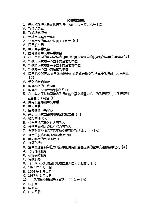 2018年无人机比赛裁判选拔试题-法规题库
