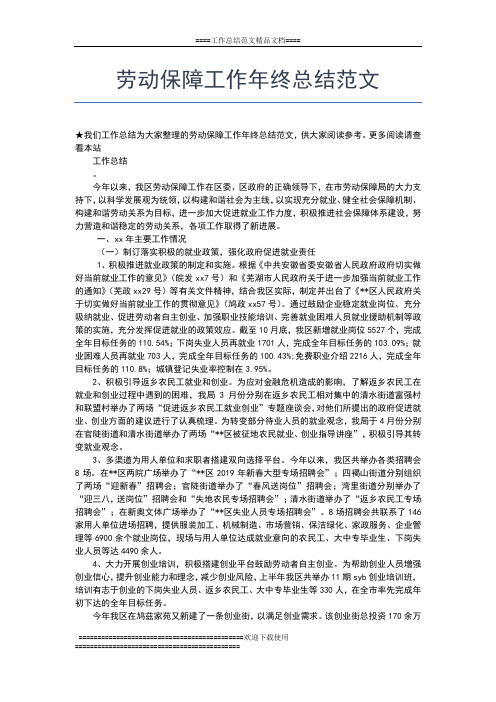 2019年最新劳动保险年终工作总结范文工作总结文档【五篇】
