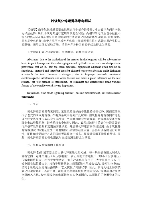 浅谈氧化锌避雷器带电测试