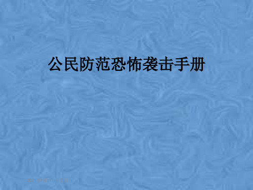 公民防范恐怖袭击手册