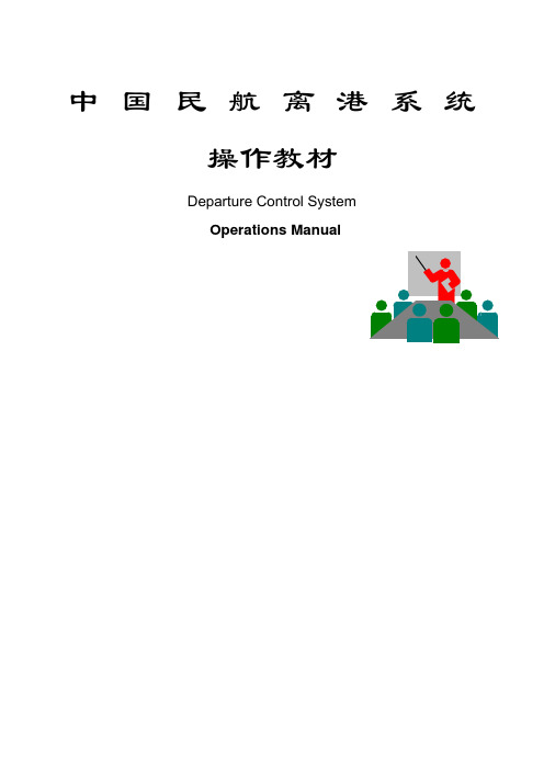 离港系统操作教材