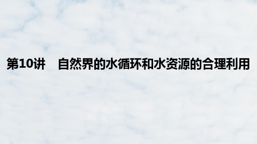 高三地理复习优质课件：自然界的水循环和水资源的合理利用(1)ppt课件