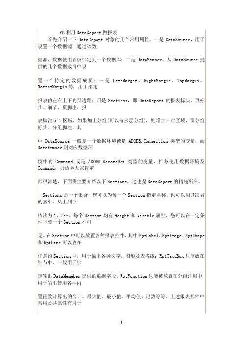 VB利用DataReport做报表详解