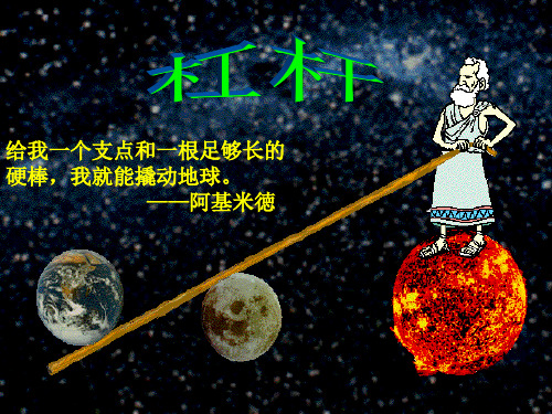 新人教版《12.1杠杆》ppt课件