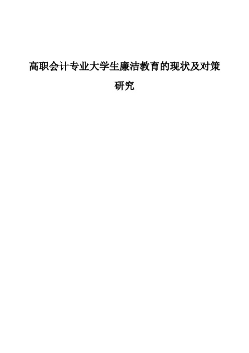 高职会计专业大学生廉洁教育的现状及对策研究