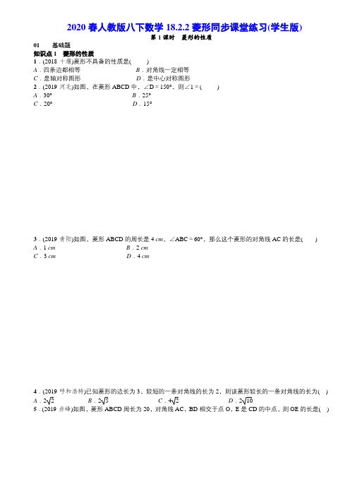 2020春人教版八下数学18.2.2菱形同步课堂练习题
