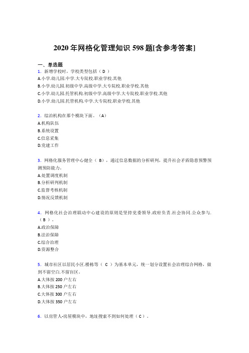 2020年网格化管理知识598题QU[含参考答案]