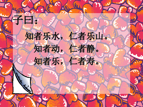 子曰：智者乐水,仁者乐山