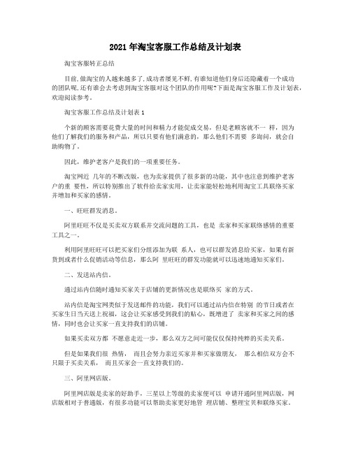 2021年淘宝客服工作总结及计划表