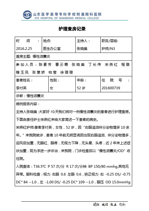 慢性泪囊炎查房表格