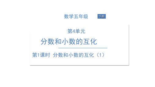 人教版《分数和小数的互化》(完美版)PPT课件2