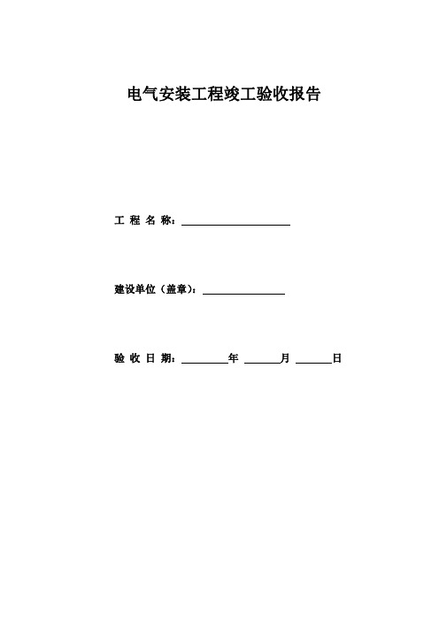电气安装工程竣工验收报告模板