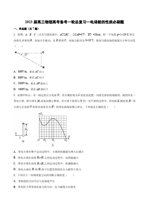 高三物理备考一轮总复习—电场能的性质必刷题 Word版含解析