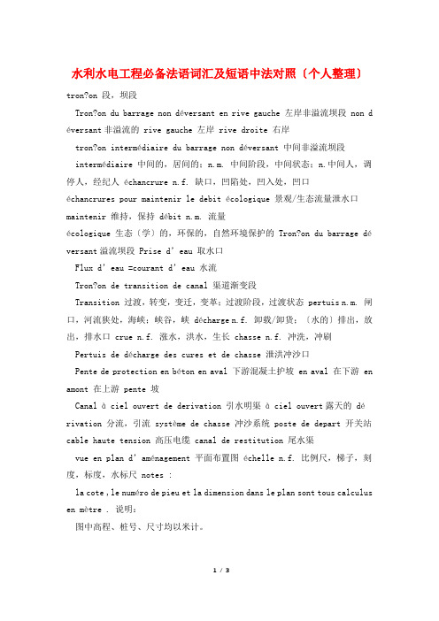 水利水电工程必备法语词汇及短语中法对照(个人整理)