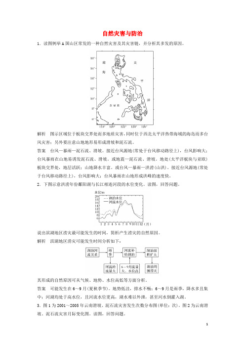 高考地理总复习 自然灾害与防治(选修5)