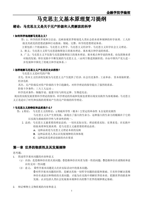 马克思主义基本原理(大学期末复习版)