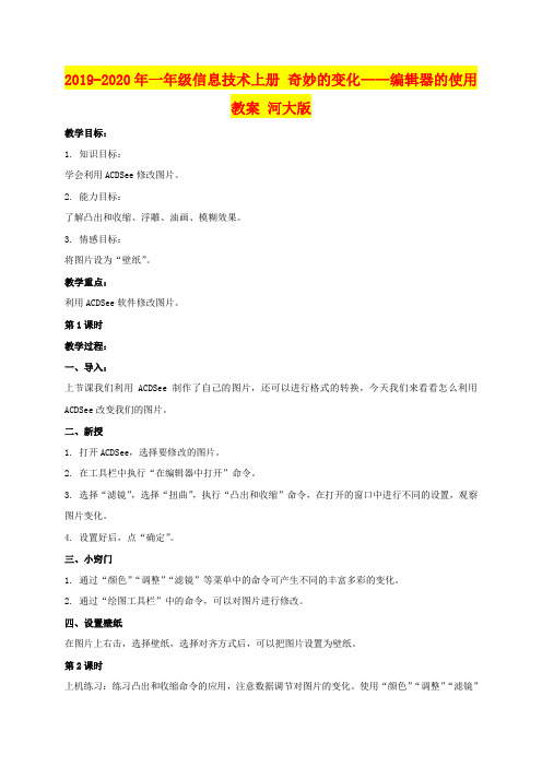 2019-2020年一年级信息技术上册 奇妙的变化——编辑器的使用教案 河大版