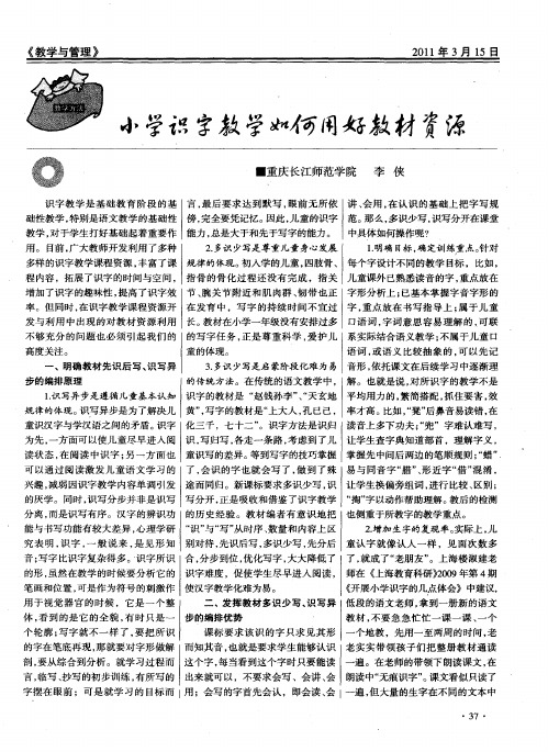 小学识字教学如何用好教材资源