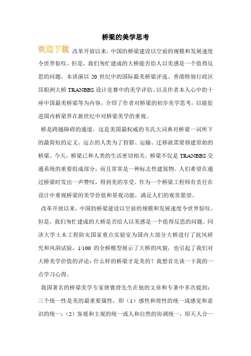 桥梁的美学思考