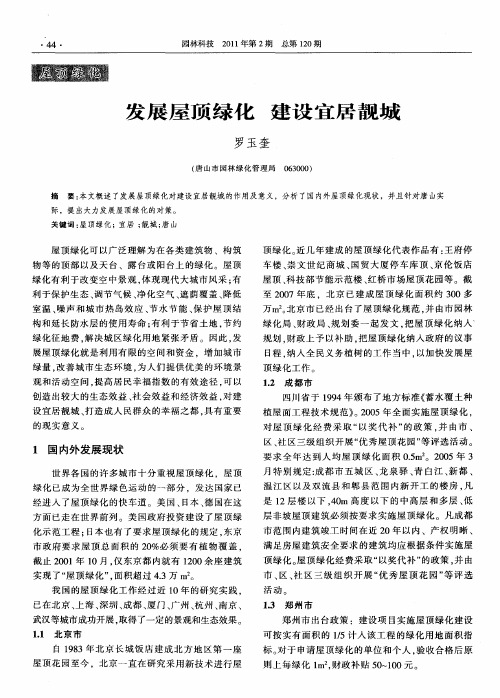 发展屋顶绿化 建设宜居靓城