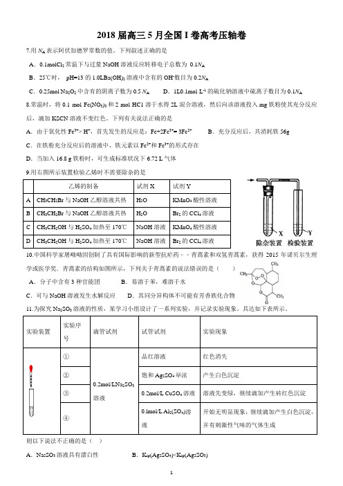 2018届高三5月全国I卷高考压轴卷(理综)
