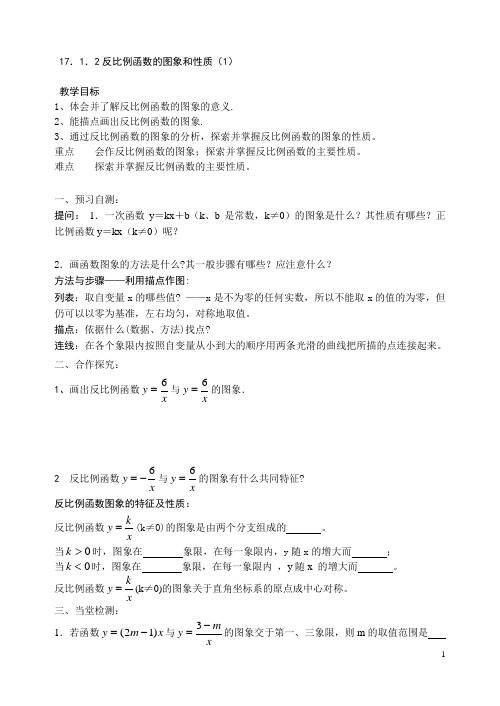 17.1.2反比例函数的图象和性质(2)导学案