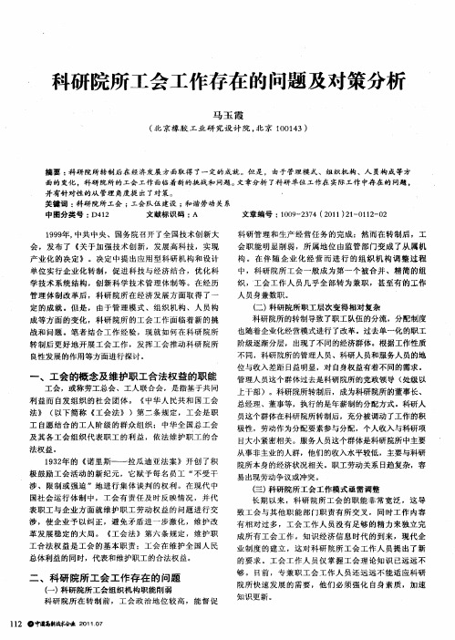 科研院所工会工作存在的问题及对策分析