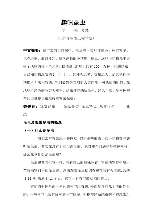 (精选)趣味昆虫