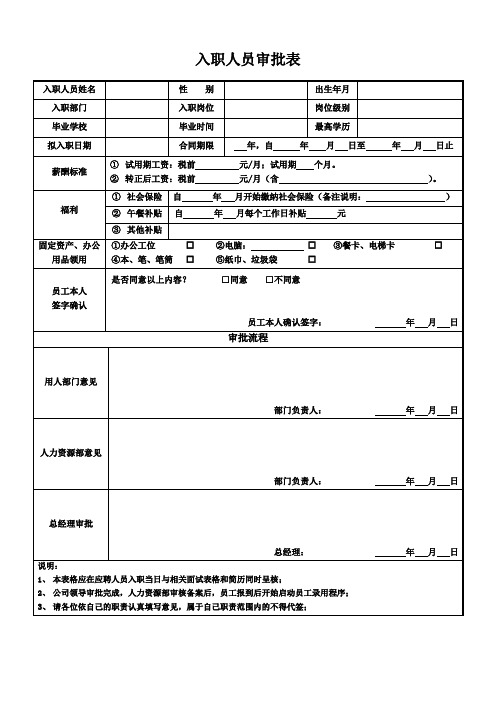 入职人员审批表